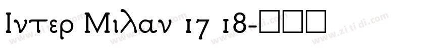 Inter Milan 17 18字体转换